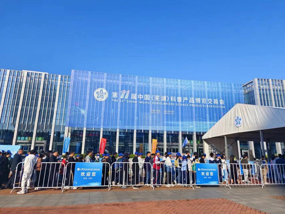 第十一届中国（芜湖）科普产品博览交易会在宜居博览中心成功举办