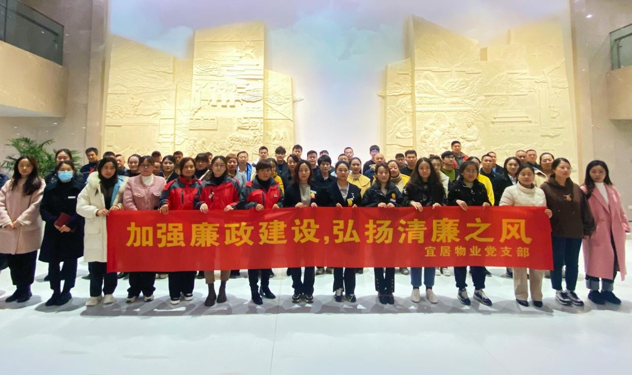 宜居物业组织参观芜湖市反腐倡廉教育馆