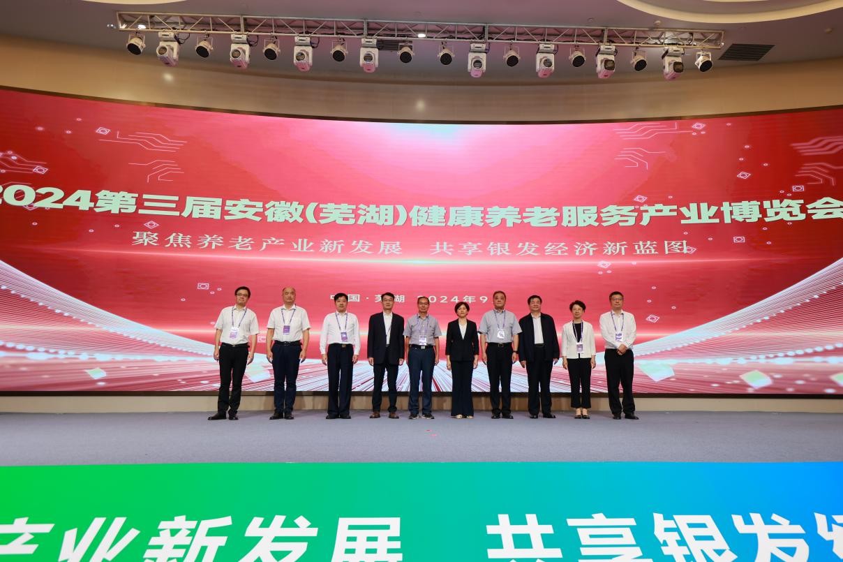 第三届安徽（芜湖）健康养老服务产业博览会开幕